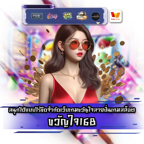 ขวัญใจ168 whanjai168