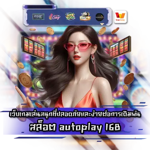 สล็อต autoplay 168 slot autoplay 168
